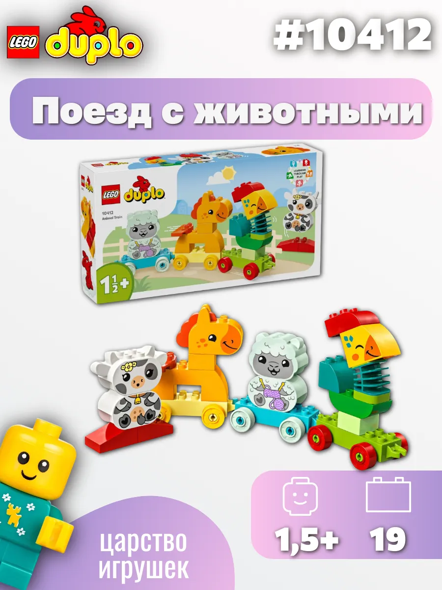 Конструктор DUPLO Поезд с животными 10412