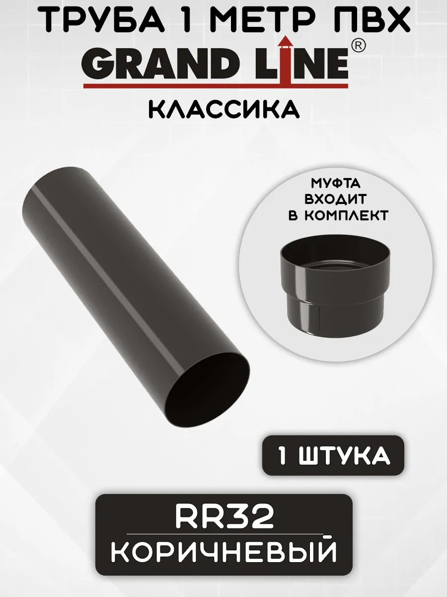 Труба 1м + муфта ПВХ Grand Line коричневые RR32