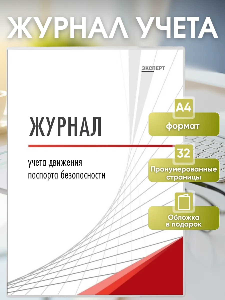 Журнал учета движения паспорта безопасности