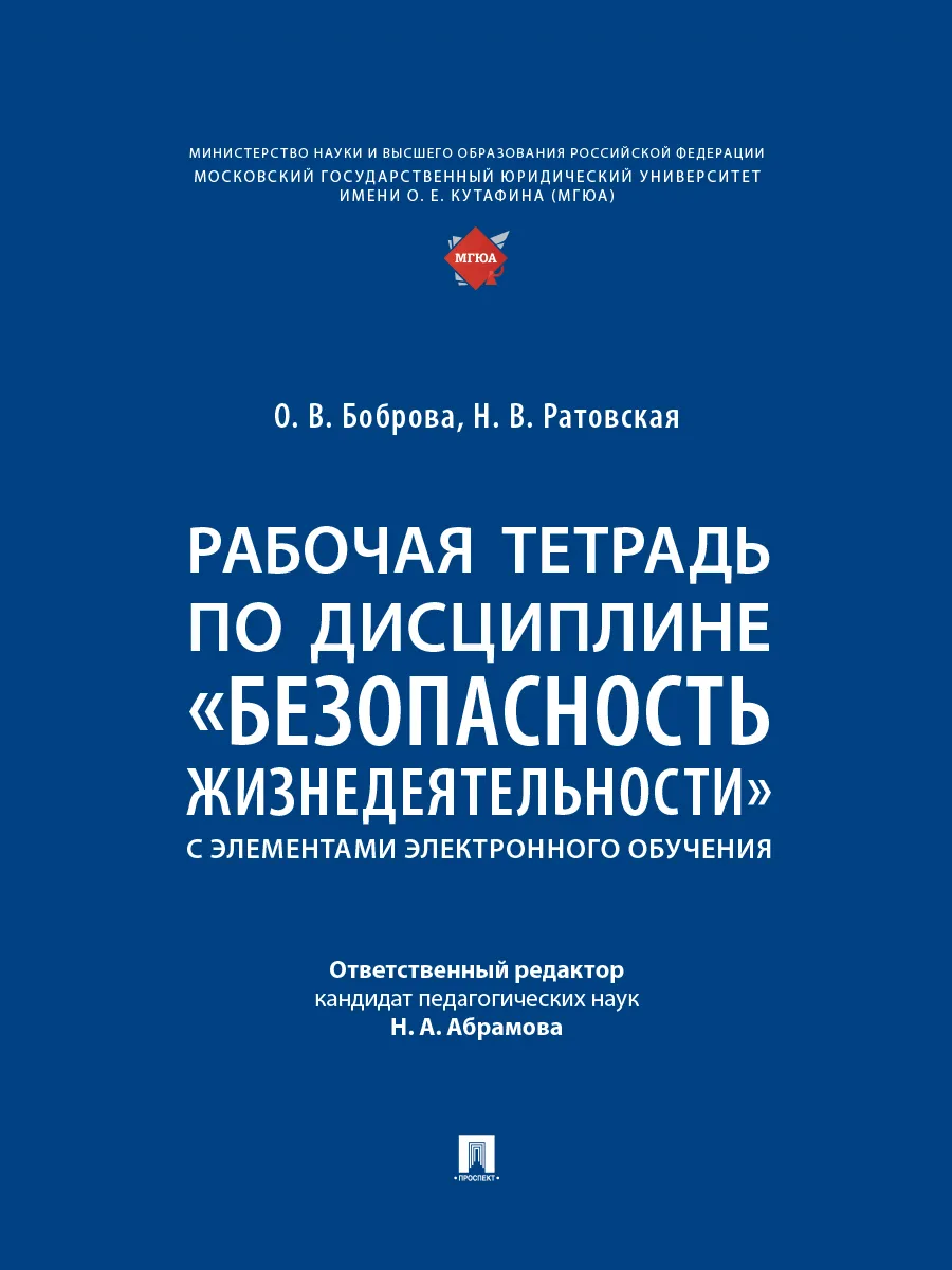 Рабочая тетрадь по дисциплине Безопасность жизнедеятельности