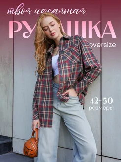 Рубашка в клетку оверсайз удлиненная