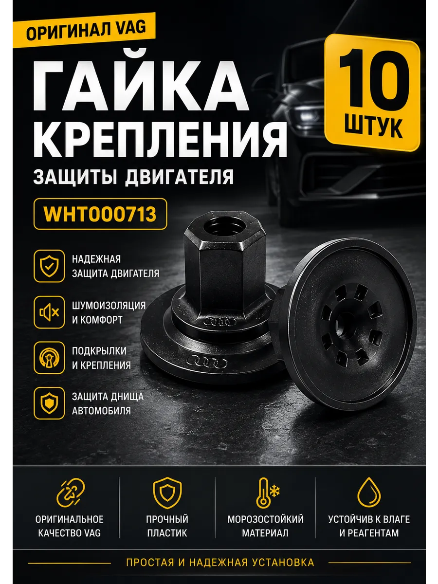 Гайка пластиковая 10шт для Audi, Skoda, Volkswagen,WHT000713