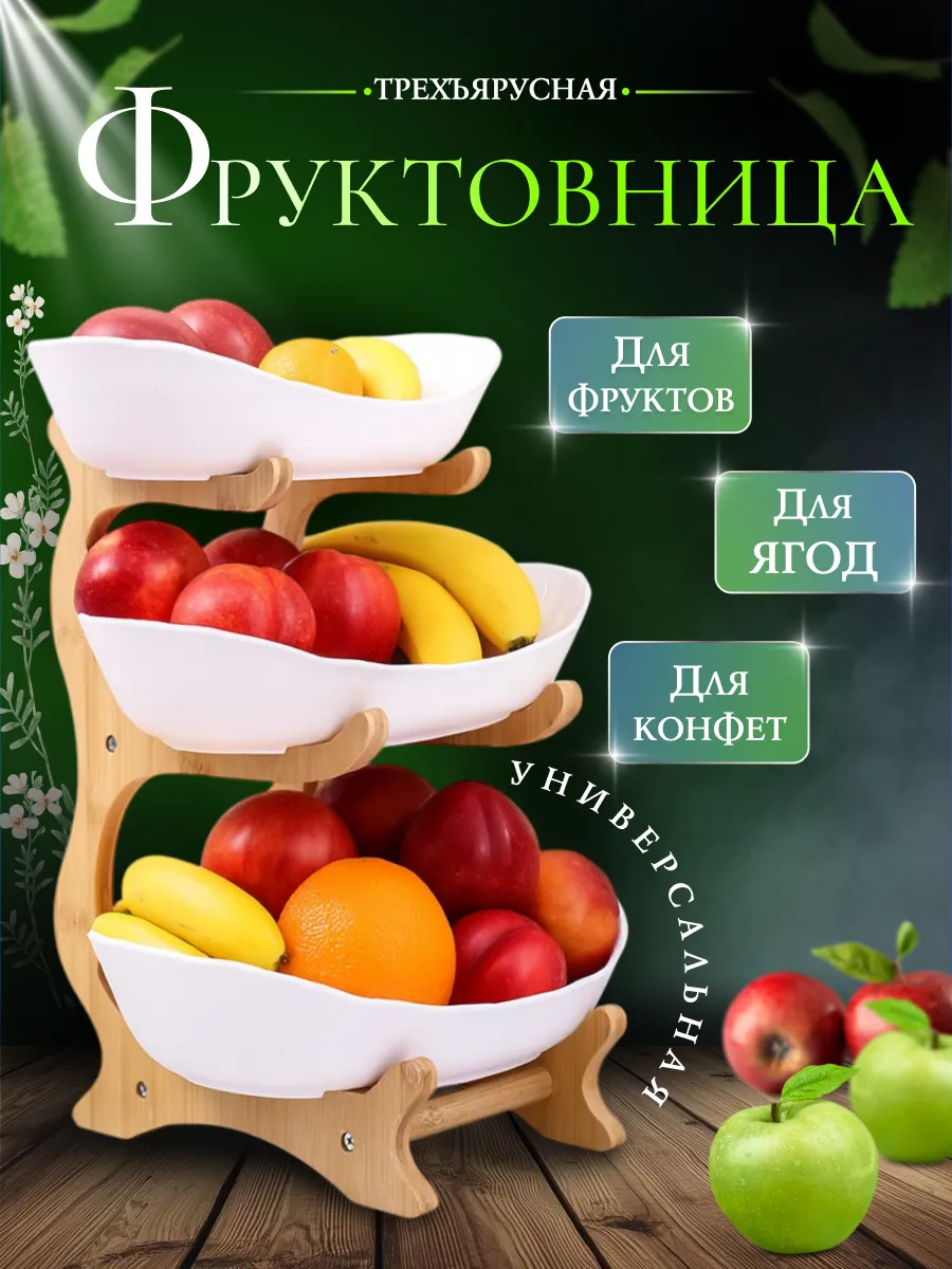 Фруктовница ваза для фруктов трехъярусная