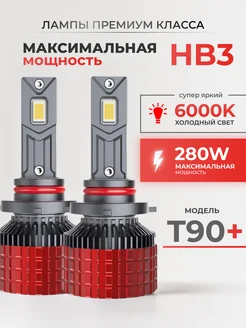 LEDBRITED Светодиодные led лампы для авто T90 PLUS hb3