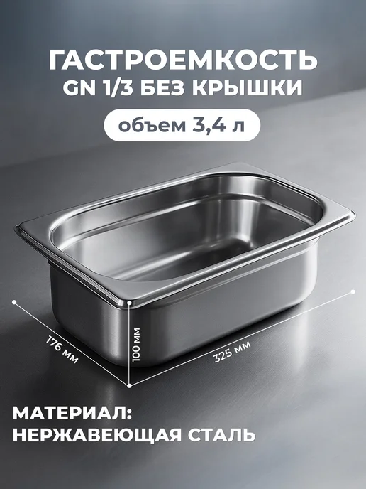 Prohotel Гастроемкость из нержавеющей стали без крышки GN 1 3, 3,4 л, фото 2