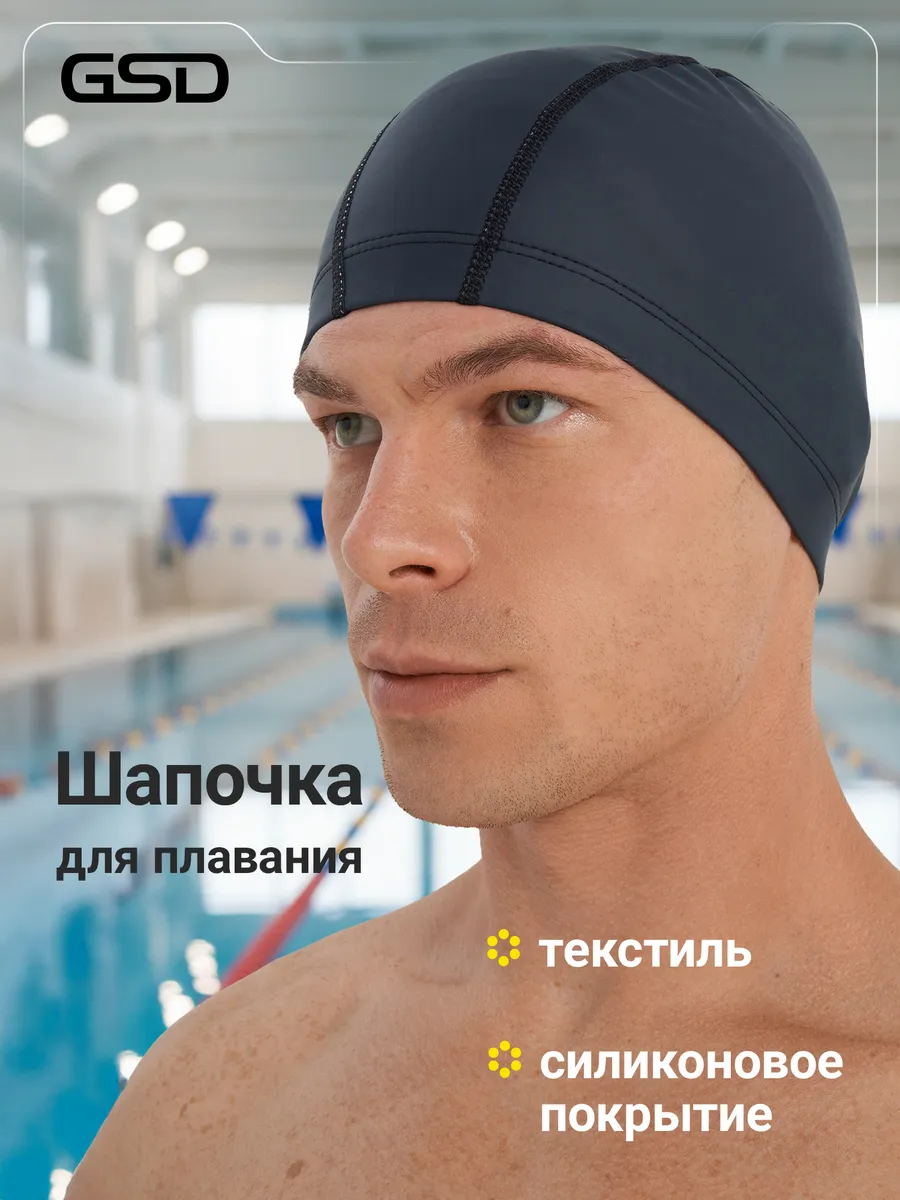 Шапочка для плавания