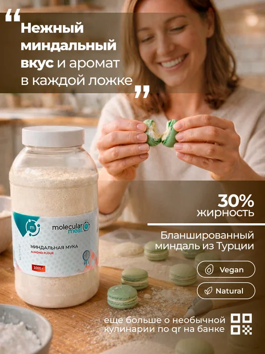Molecularmeal Миндальная мука для выпечки без глютена 1кг, 500 г, фото 2