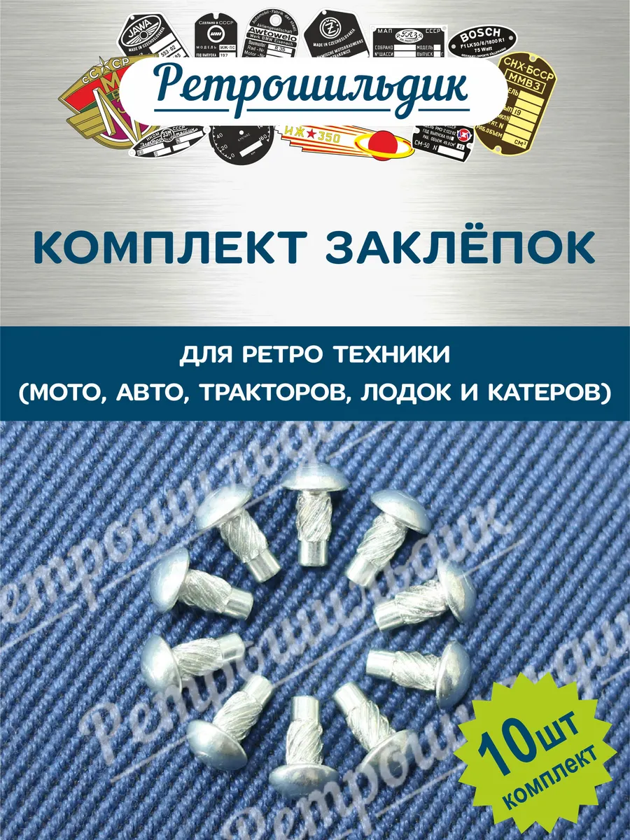Заклепки шильдиков для ретро техники