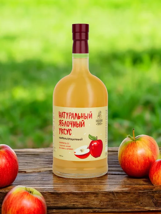 Влюбленная Маруся Натуральный яблочный уксус, 5% 1000 мл, 1 л, фото 4