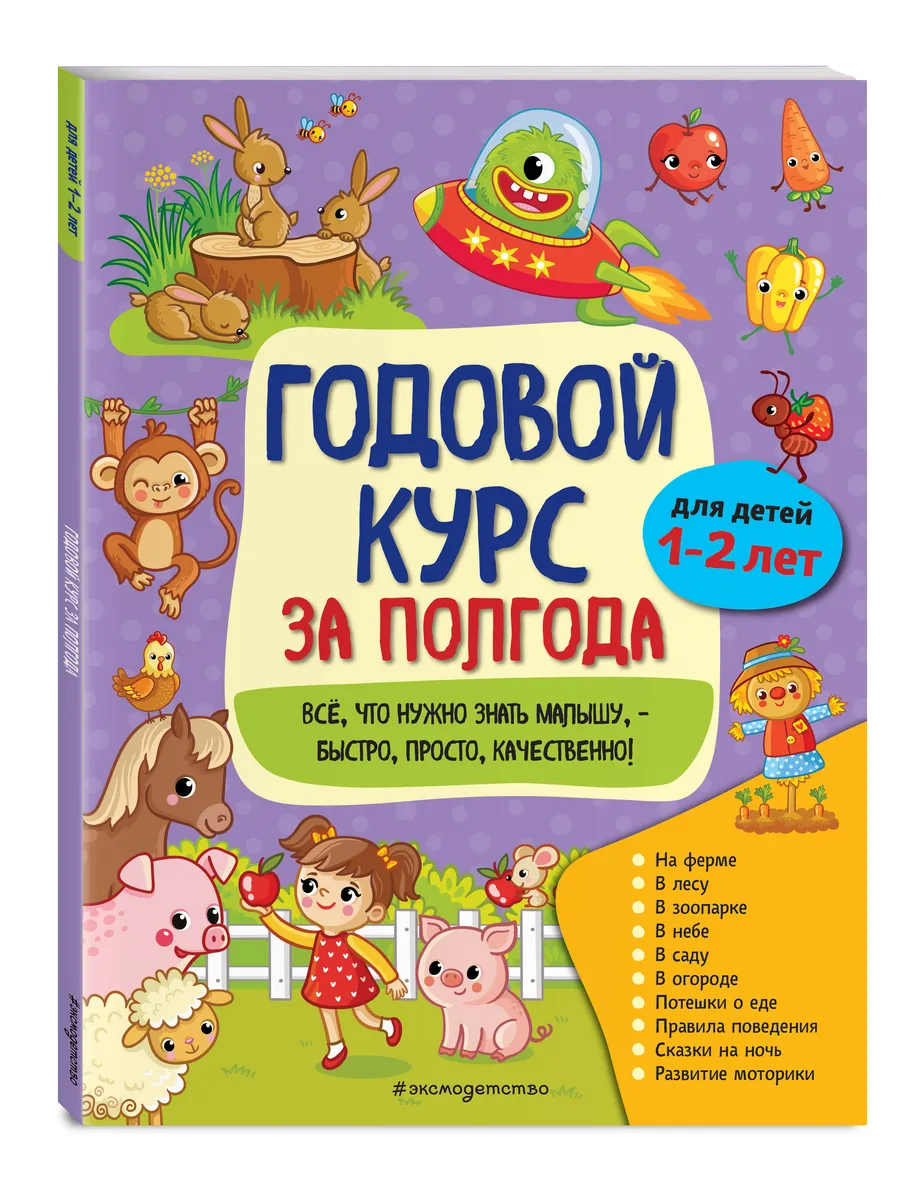 Годовой курс за полгода: для детей 1-2 лет
