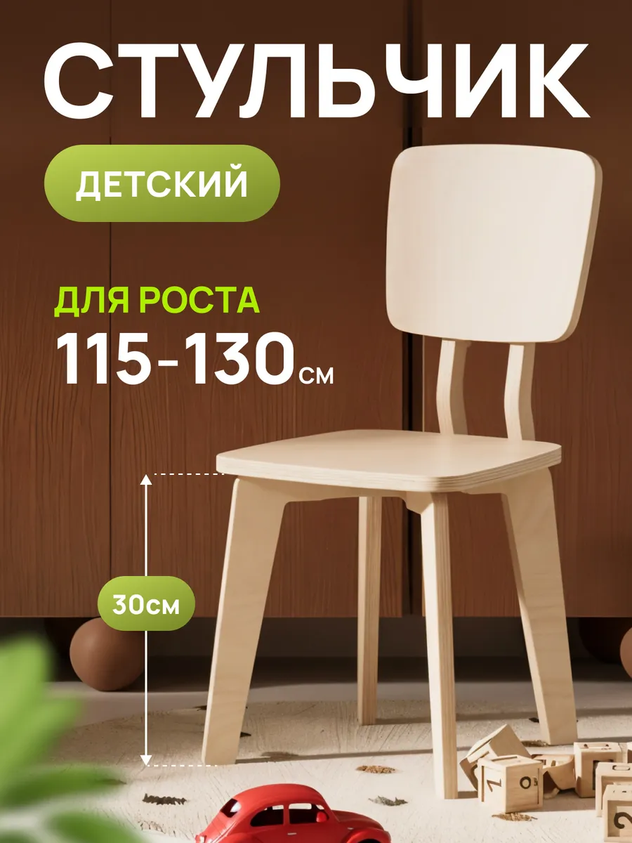 Стул детский деревянный со спинкой