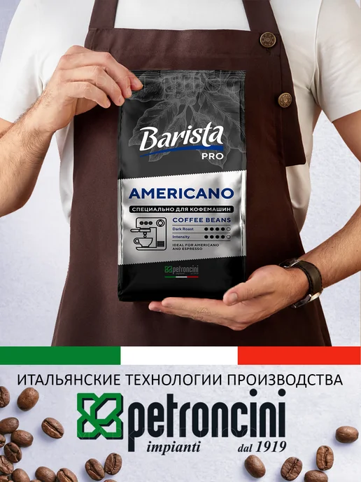 BARISTA Кофе в зернах Американо 1 кг бленд арабики и робусты, 1 кг, фото 5
