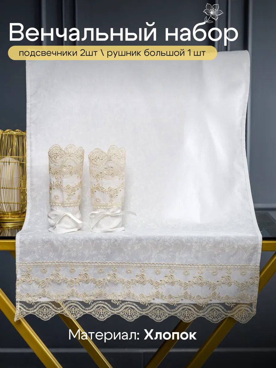 Венчальный набор для венчания