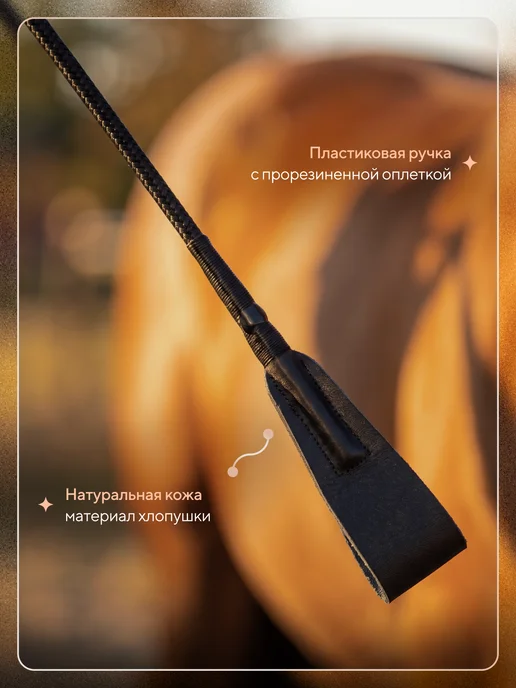 TAYA equestrianism Хлыст для верховой езды, конкурный, 65 см, черный, фото 3