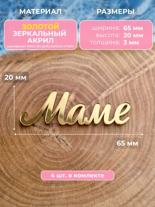 Clovetree Набор топперов Маме на День матери, золотой акрил, 4 шт, 4 шт, фото 2