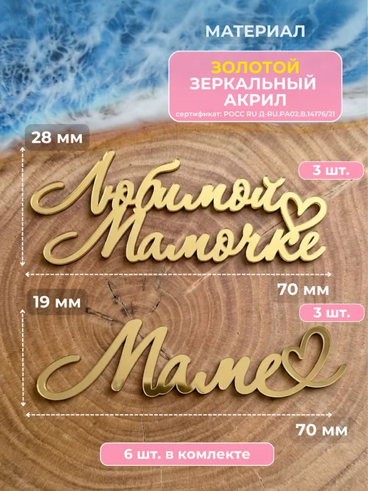 Clovetree Набор топперов Любимой мамочке и Маме на День матери, 6 шт, 6 шт, фото 2