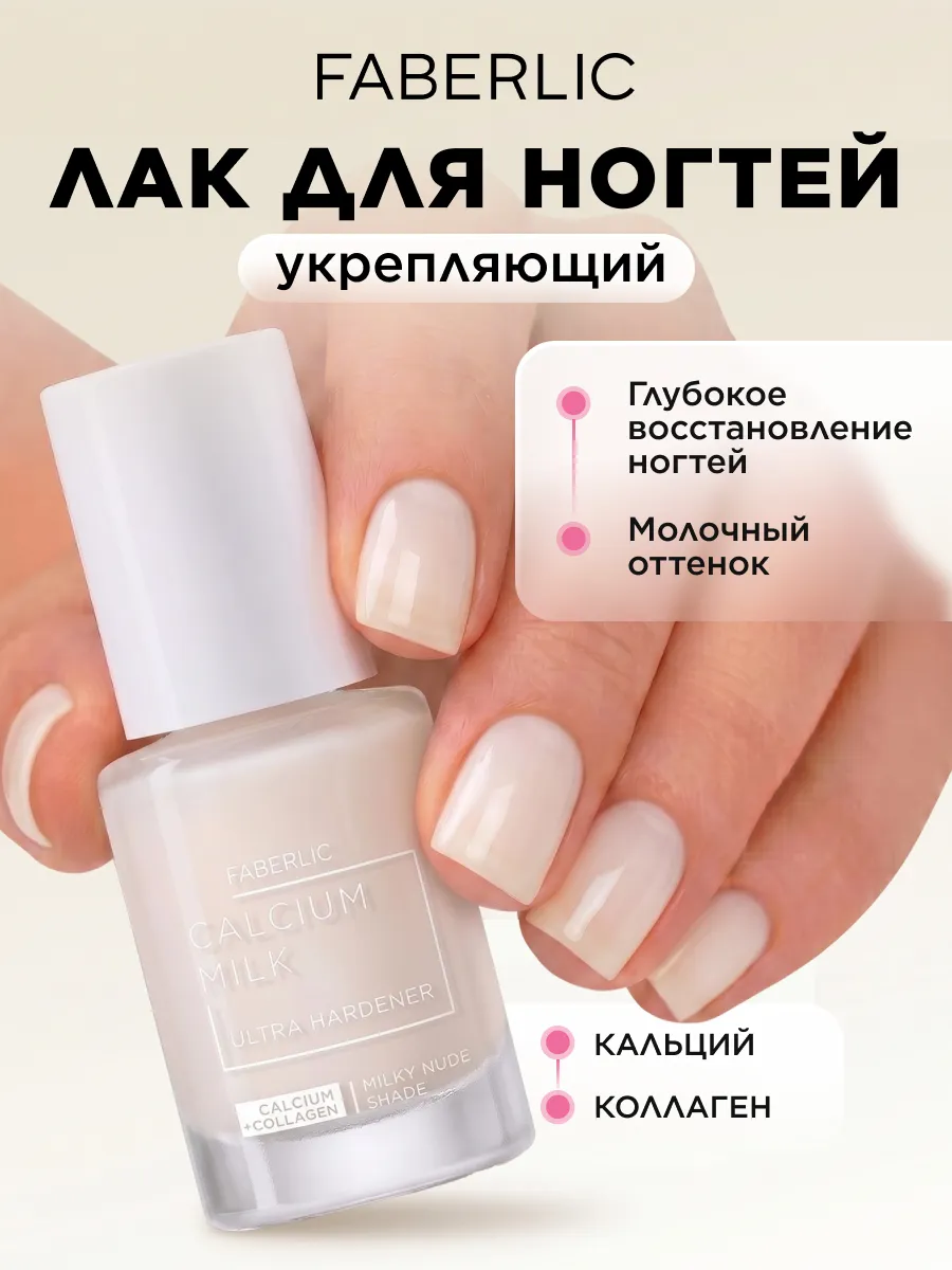Кальциевое молочко лак для ногтей без лампы с коллагеном