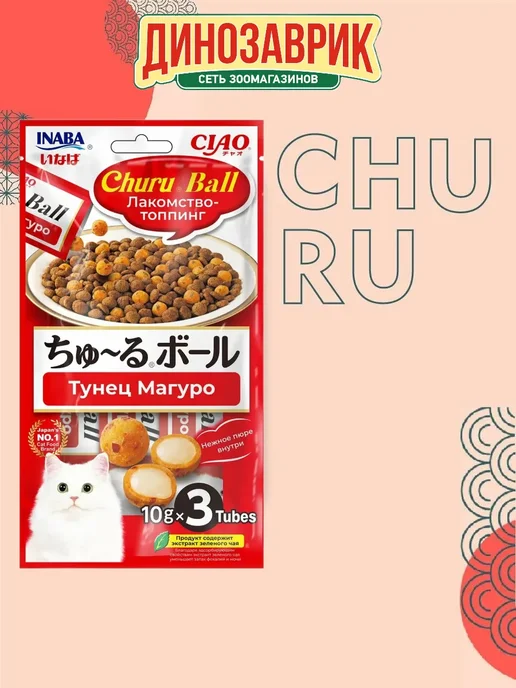 Inaba Лакомство Ciao Churu Ball с тунцом Магуро, для кошек 30гр, 30 г