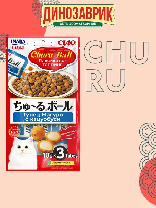 Inaba Лакомство Churu Ball с тунцом и кацуобуси, для кошек 30гр, 30 г
