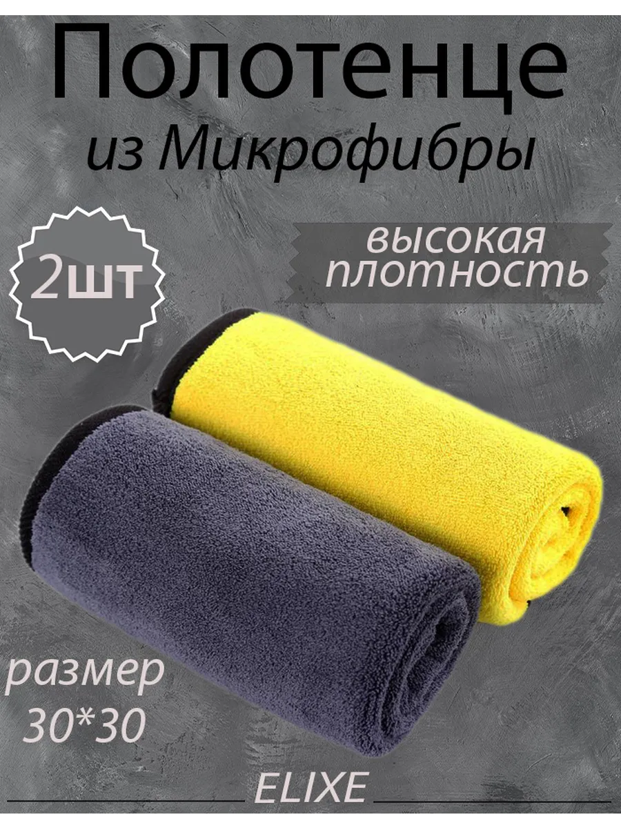 Полотенце из микрофибры для сушки и мытья автомобиля