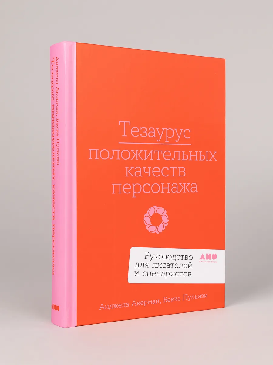 Тезаурус положительных качеств персонажа