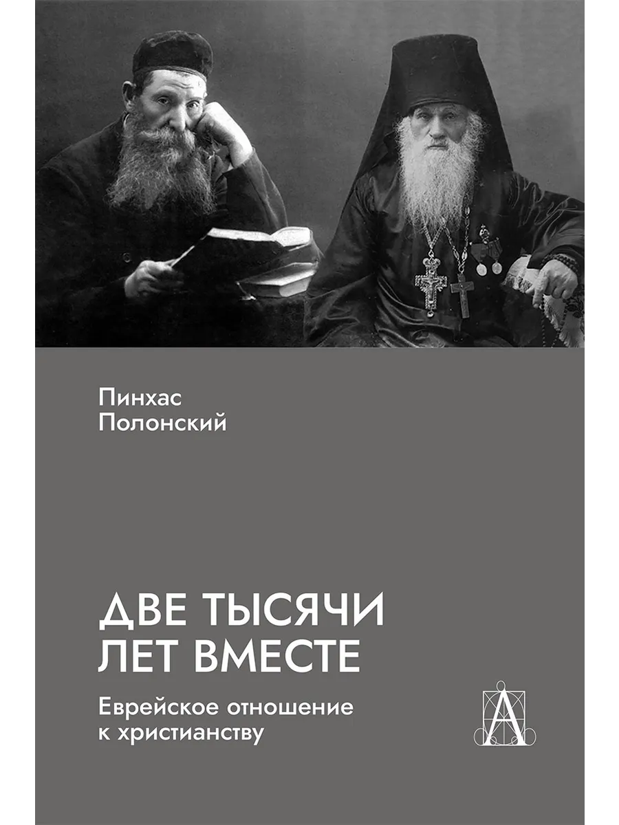 Две тысячи лет вместе Еврейское отношение к христианству