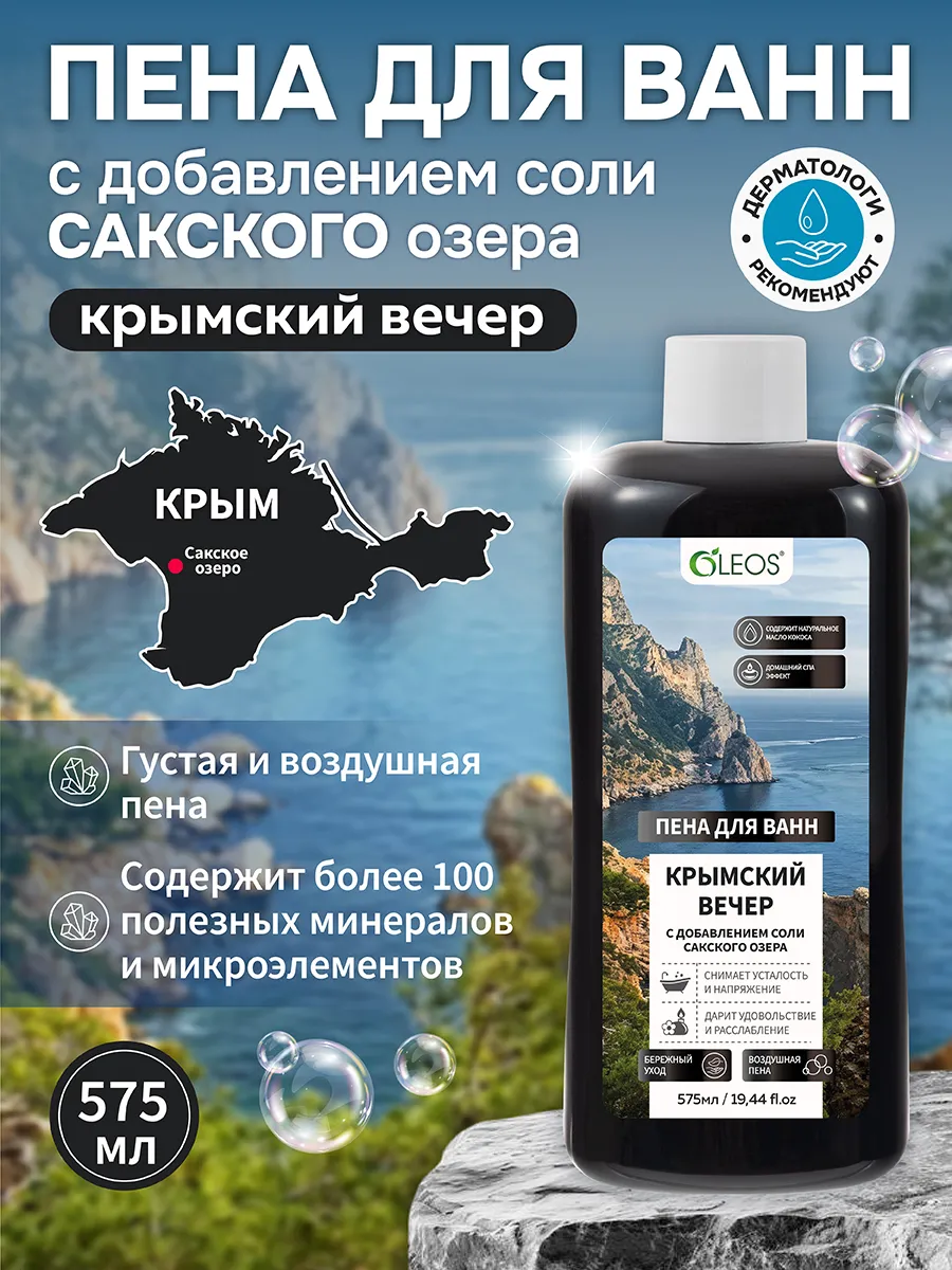 Пена для ванн Крымский вечер с солью Сакского озера