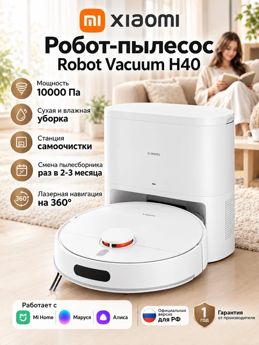 Xiaomi Робот пылесос с влажной уборкой и сухой H40, белый