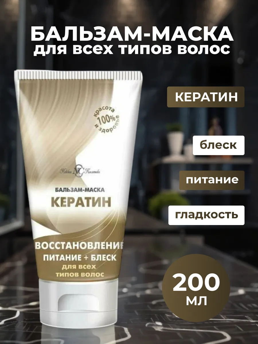 Бальзам-маска для волос с кератином 200 мл