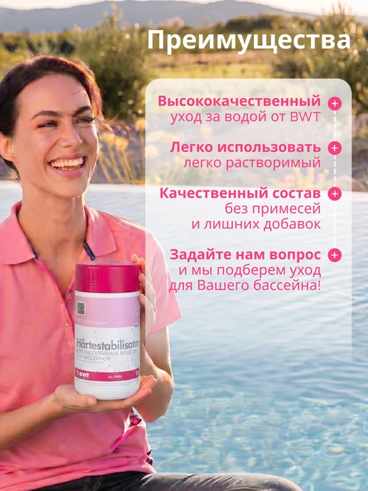 BWT Химия для бассейна - Стабилизатор жесткости 1 л, 1 л, фото 4