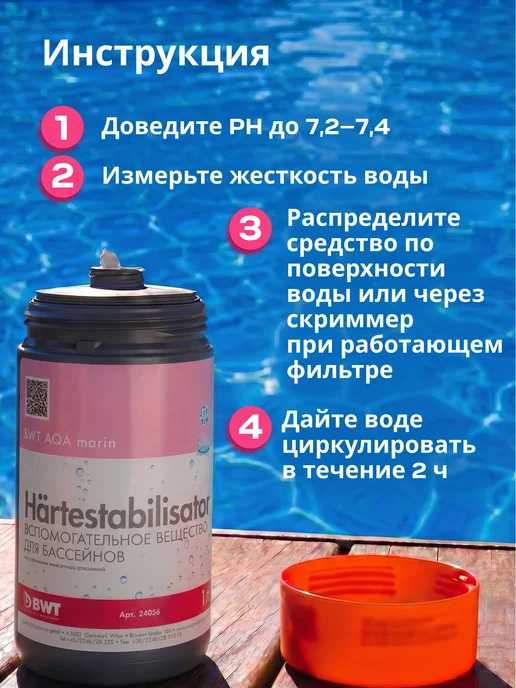 BWT Химия для бассейна - Стабилизатор жесткости 1 л, 1 л, фото 6
