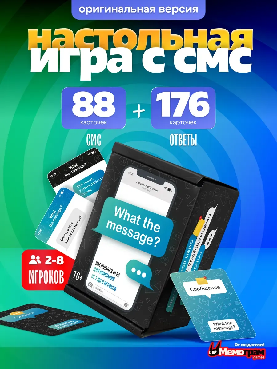 Настольные игры с сообщениями смс What the message?