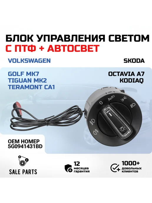 QUATTRO FRENI Блок света ПТФ + Автосвет VW Golf MK7, Skoda Octavia A7, вариант