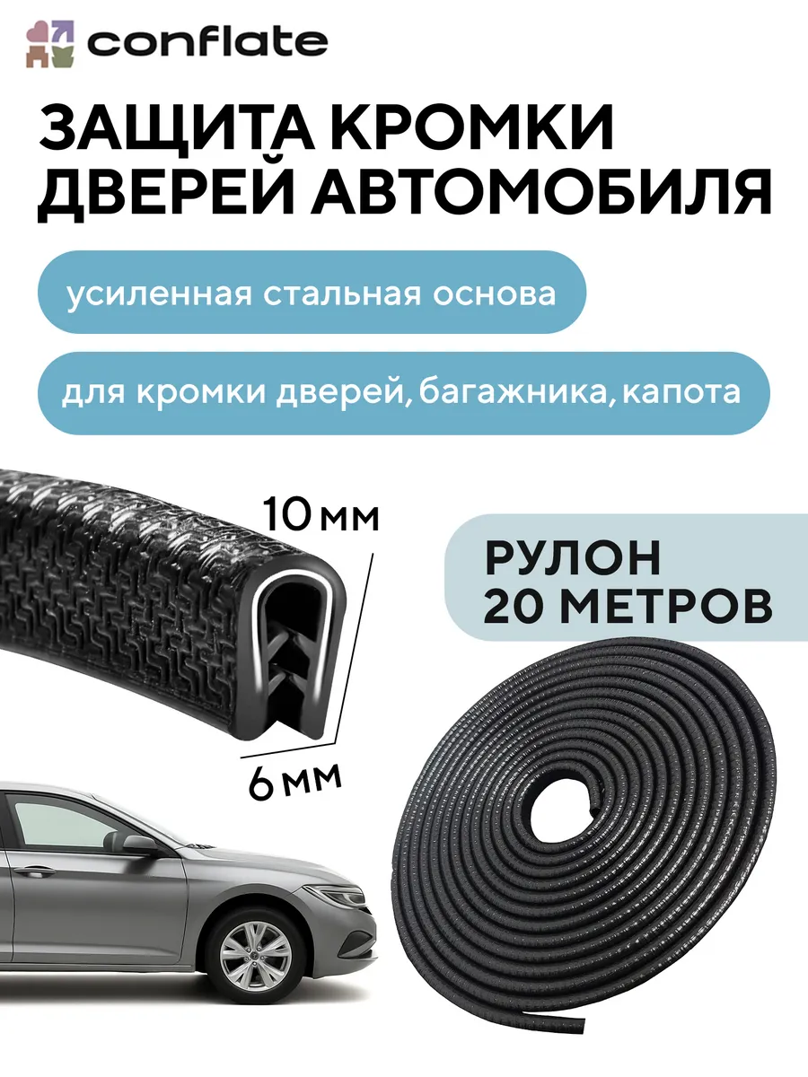 Защита кромки дверей, молдинг для автомобиля