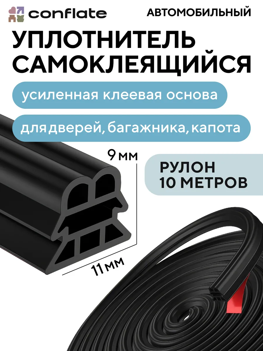 Уплотнитель для дверей авто самоклеящийся 10 м