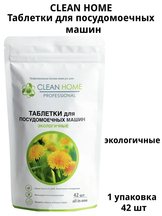 CLEAN HOME Таблетки для посудомоечных машин ALL IN ONE 30 шт, 42 шт