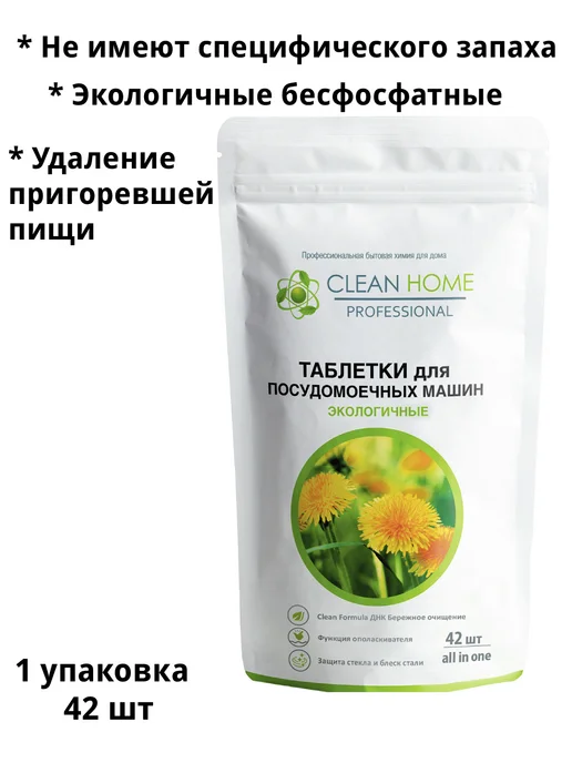 CLEAN HOME Таблетки для посудомоечных машин ALL IN ONE 30 шт, 42 шт, фото 3