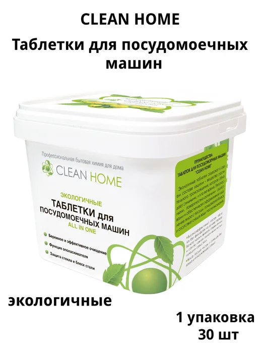 CLEAN HOME Таблетки для посудомоечных машин ALL IN ONE 30 шт, 30 шт