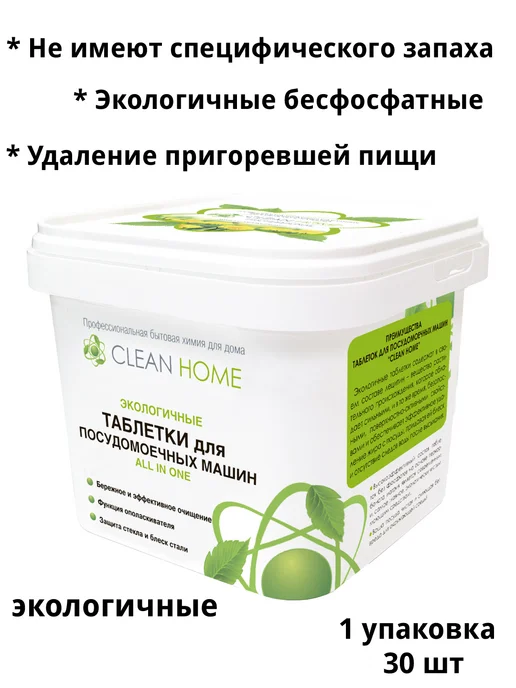 CLEAN HOME Таблетки для посудомоечных машин ALL IN ONE 30 шт, 30 шт, фото 2