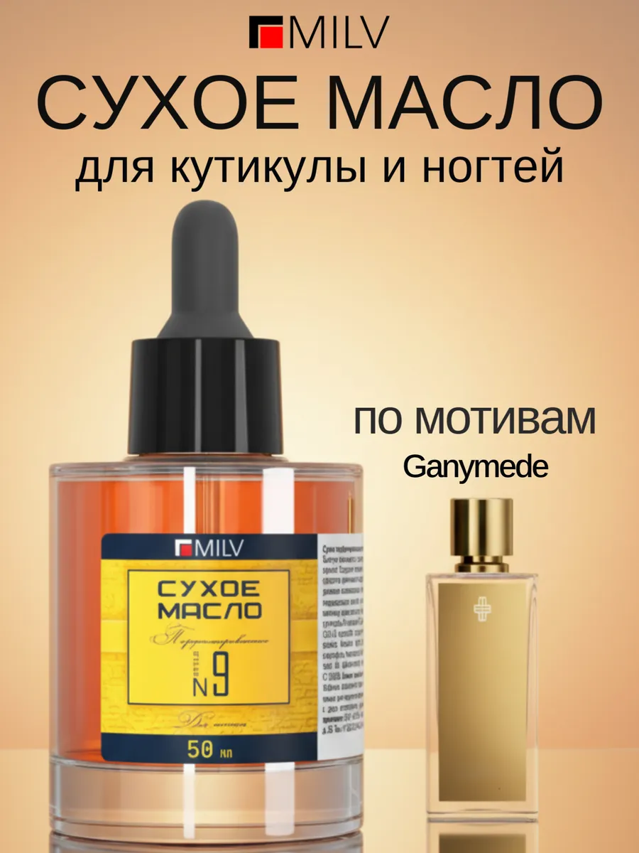 Сухое парфюмированное масло для ногтей 50 мл / Ganymede