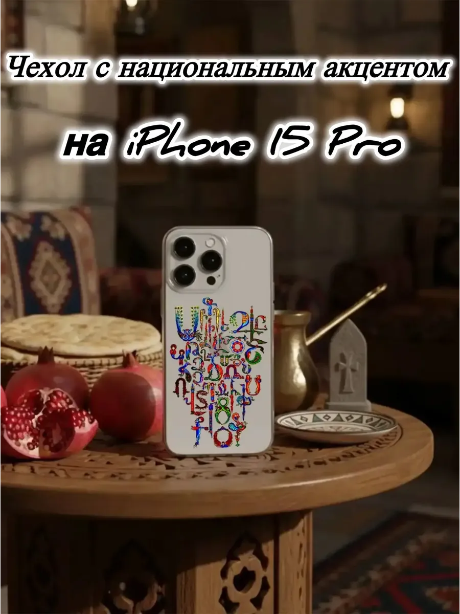 Чехол прозрачный для IPhone 15 Pro Алфавит армянский