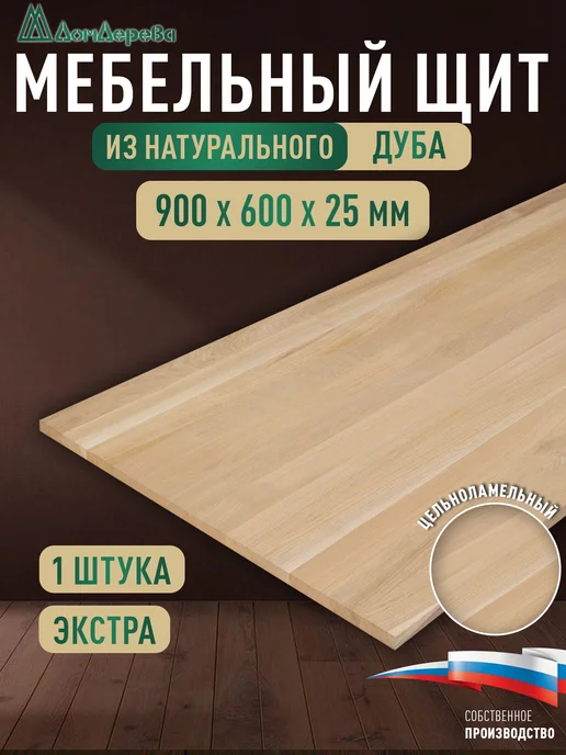 дом дерева Мебельный щит 900х600х25мм Дуб Экстра Цельноламельный, 900x600x25 мм