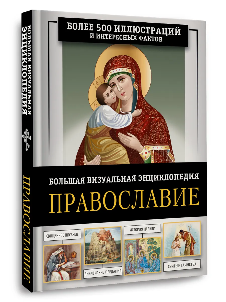 Православие. Большая визуальная энциклопедия