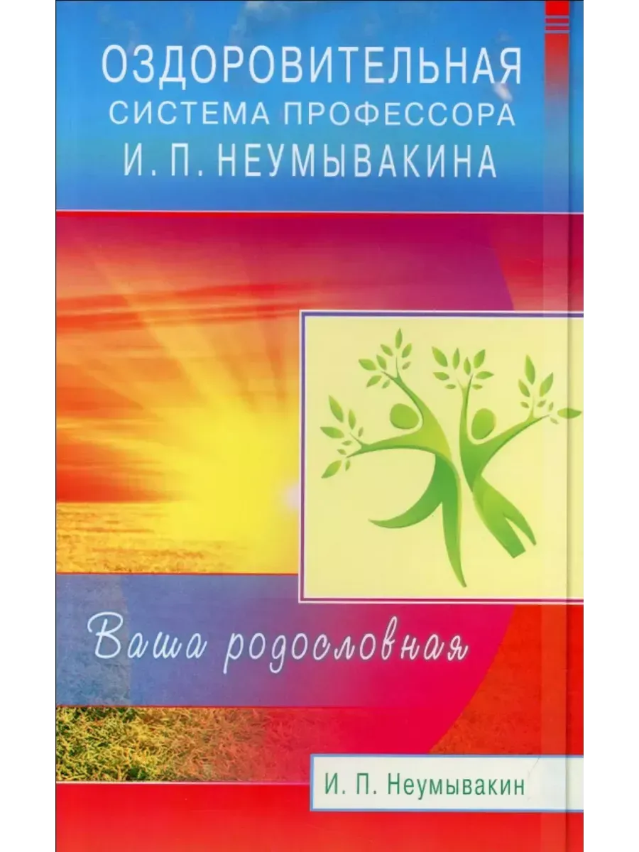 Неумывакин И. Оздоровительная система профессора Неумывакина