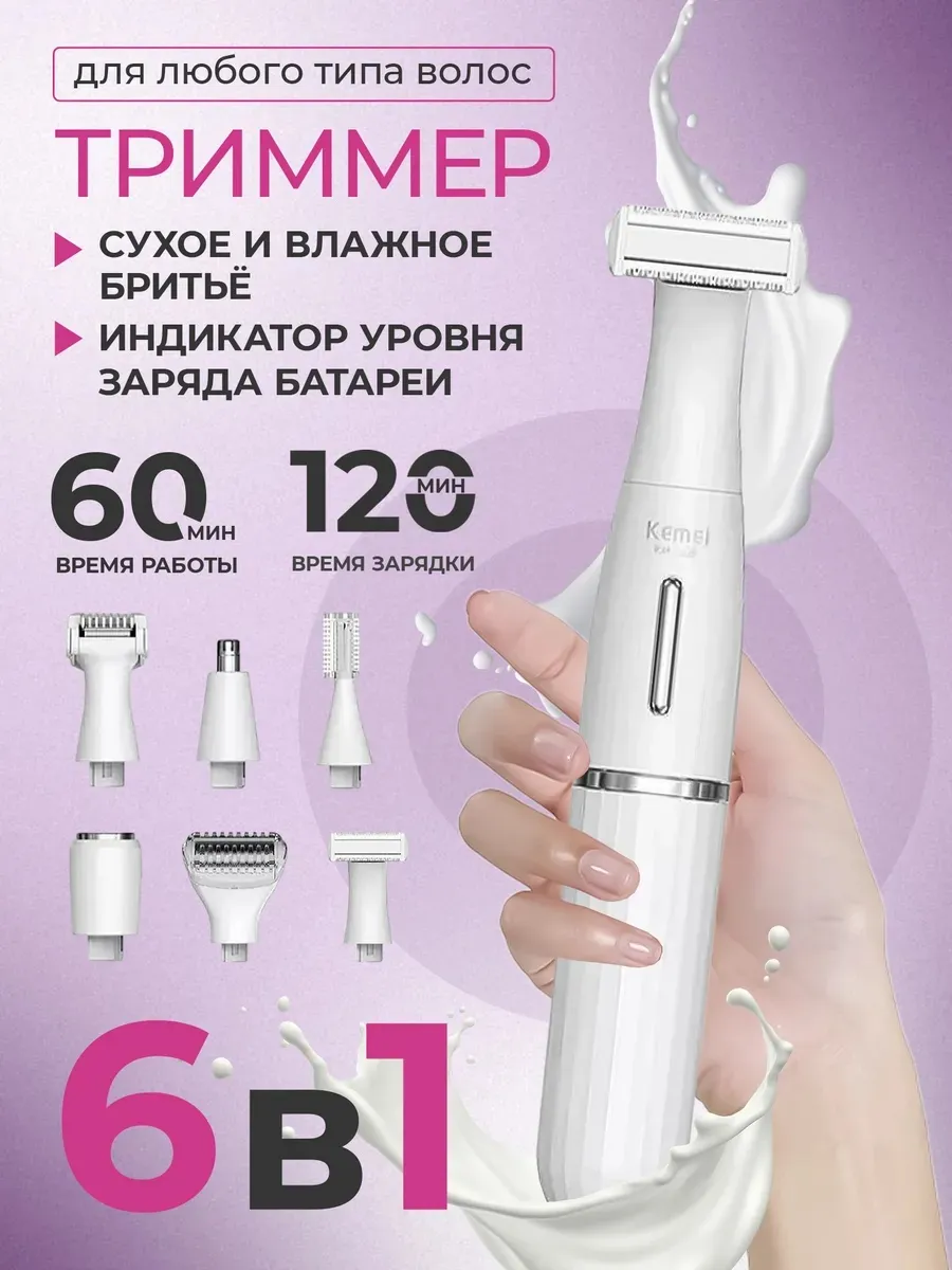 Триммер женский, электробритва KM3523