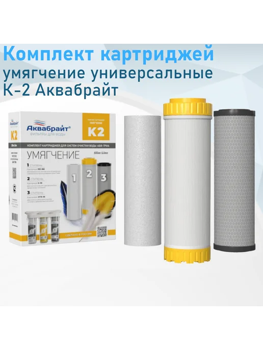 Аквабрайт Комплект картриджей умягчение К-2, вариант