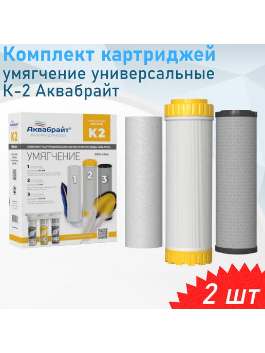 Аквабрайт Комплект картриджей умягчение К-2, 2 шт
