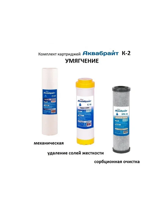 Аквабрайт Комплект картриджей умягчение К-2, 2 шт, фото 2
