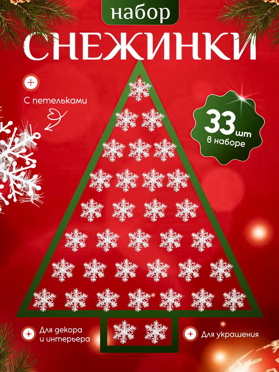 Снежинки новогодние маленькие 8см 33шт