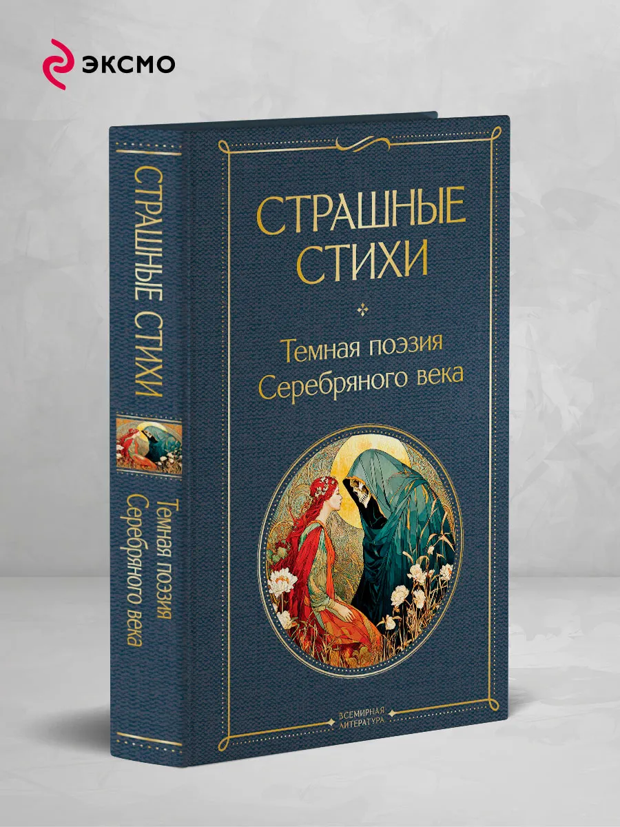Страшные стихи